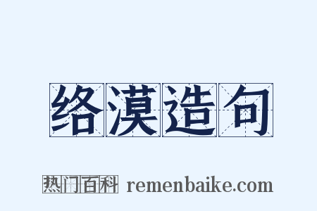 络漠造句是什么意思的图片